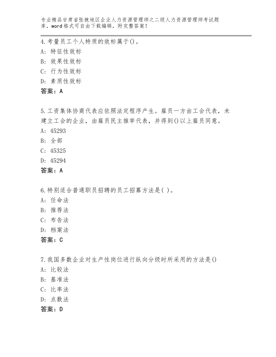 甘肃省张掖地区企业人力资源管理师之二级人力资源管理师考试精品题库附答案【培优A卷】_第2页