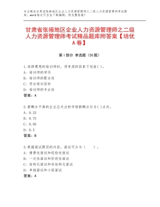 甘肃省张掖地区企业人力资源管理师之二级人力资源管理师考试精品题库附答案【培优A卷】