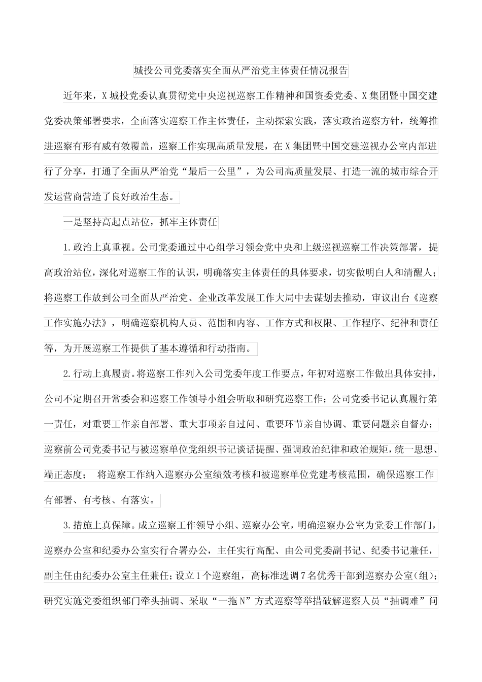 城投公司党委落实全面从严治党主体责任情况报告_第1页