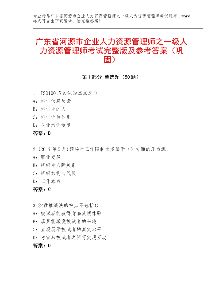 广东省河源市企业人力资源管理师之一级人力资源管理师考试完整版及参考答案（巩固）_第1页