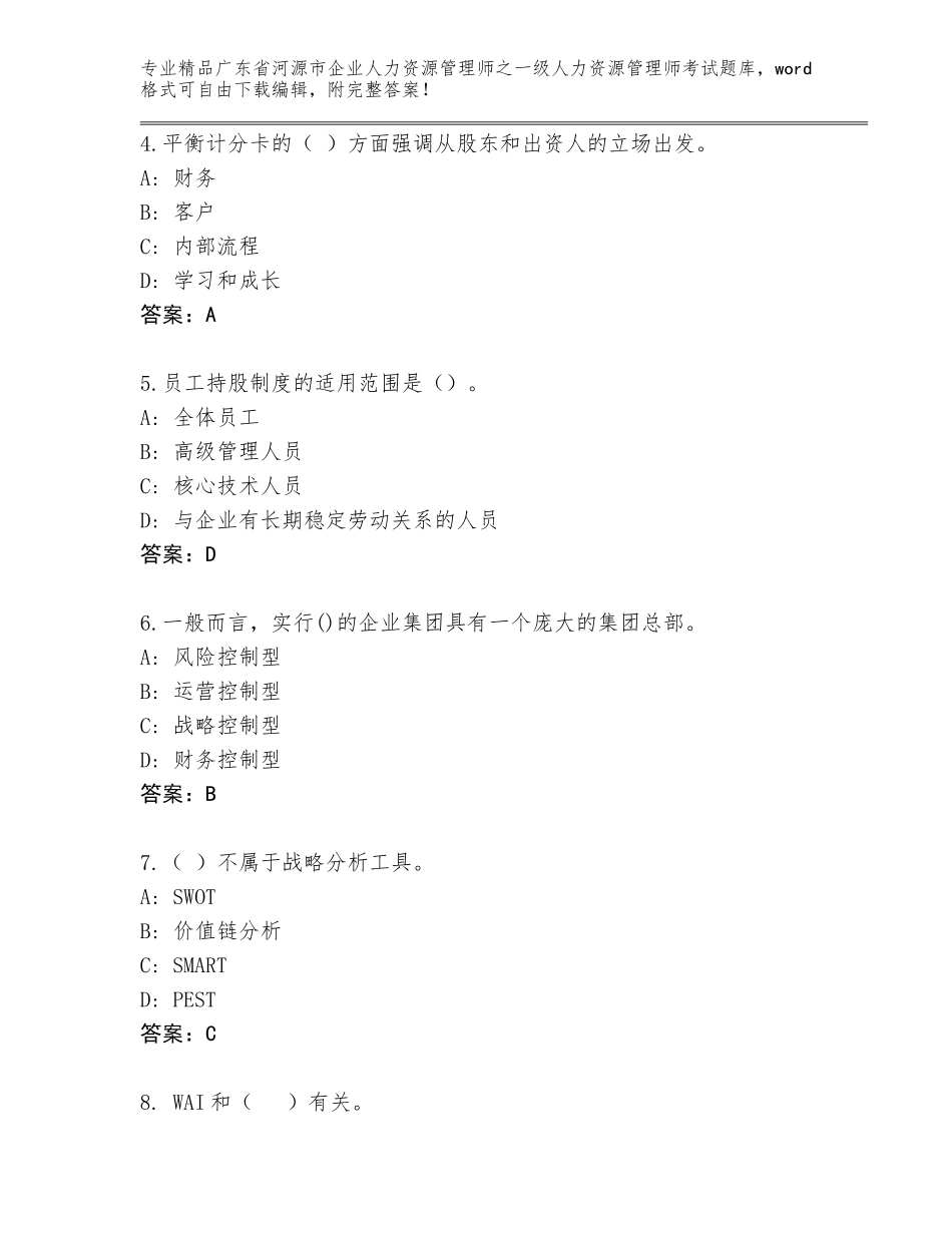 广东省河源市企业人力资源管理师之一级人力资源管理师考试完整版及参考答案（巩固）_第2页