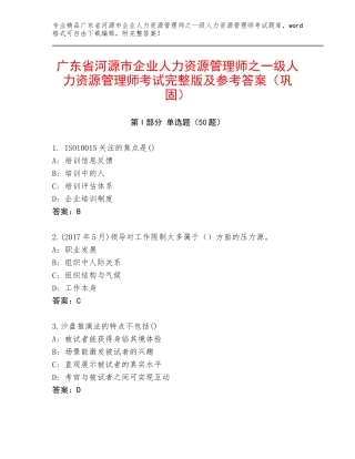 广东省河源市企业人力资源管理师之一级人力资源管理师考试完整版及参考答案（巩固）