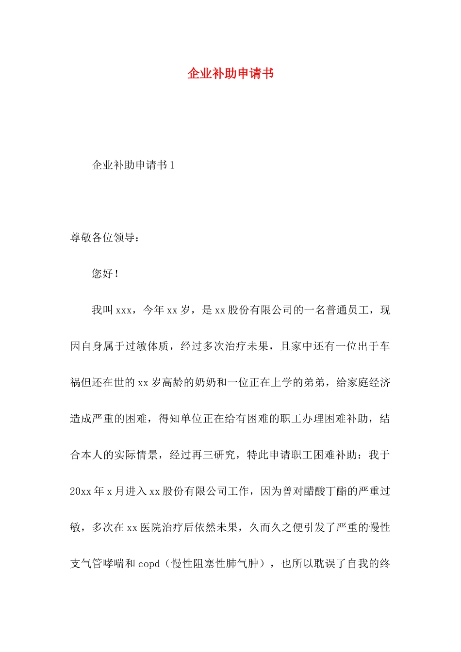 企业补助申请书(1)_第1页