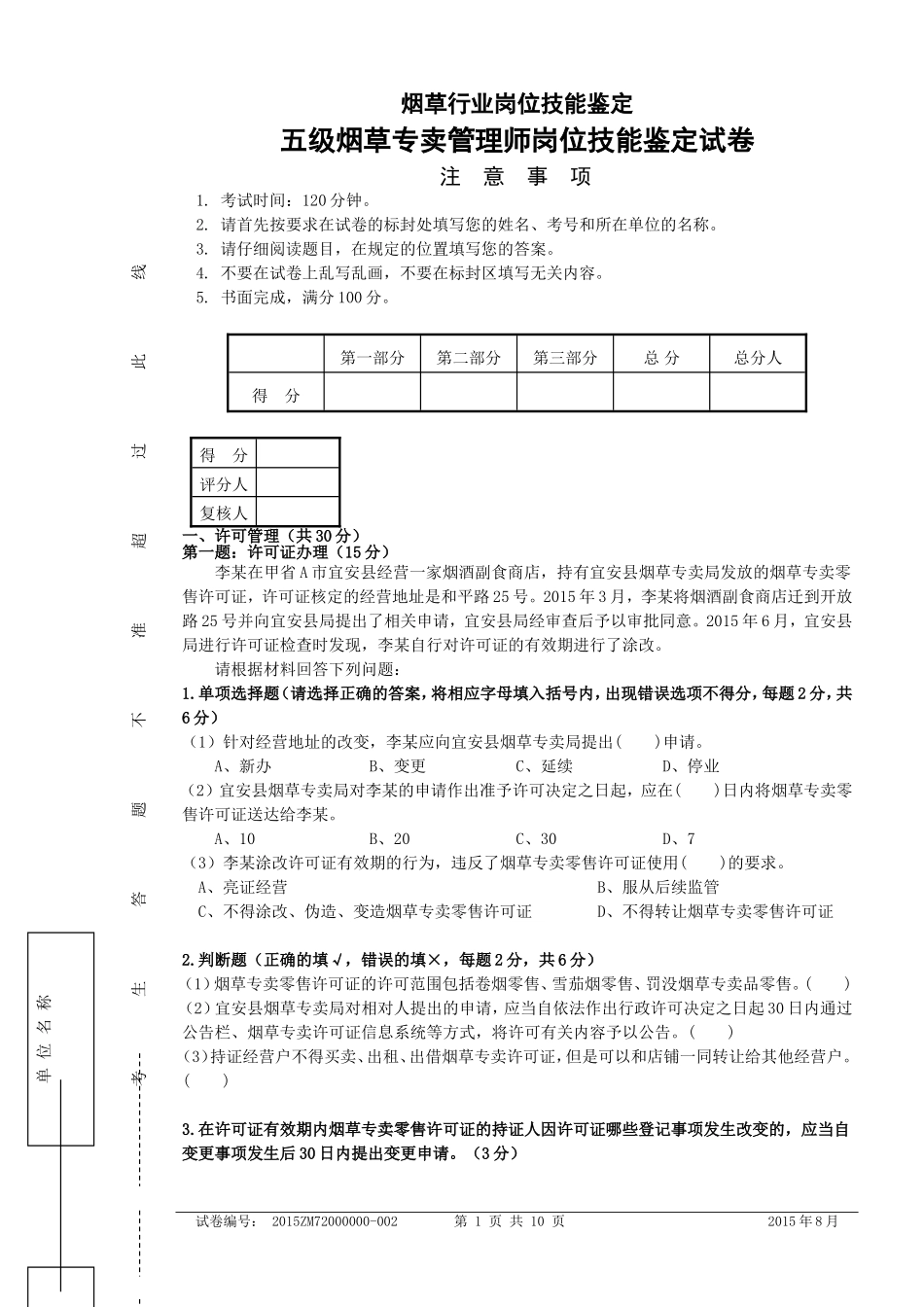 五级烟草专卖管理师岗位技能鉴定试卷_第1页
