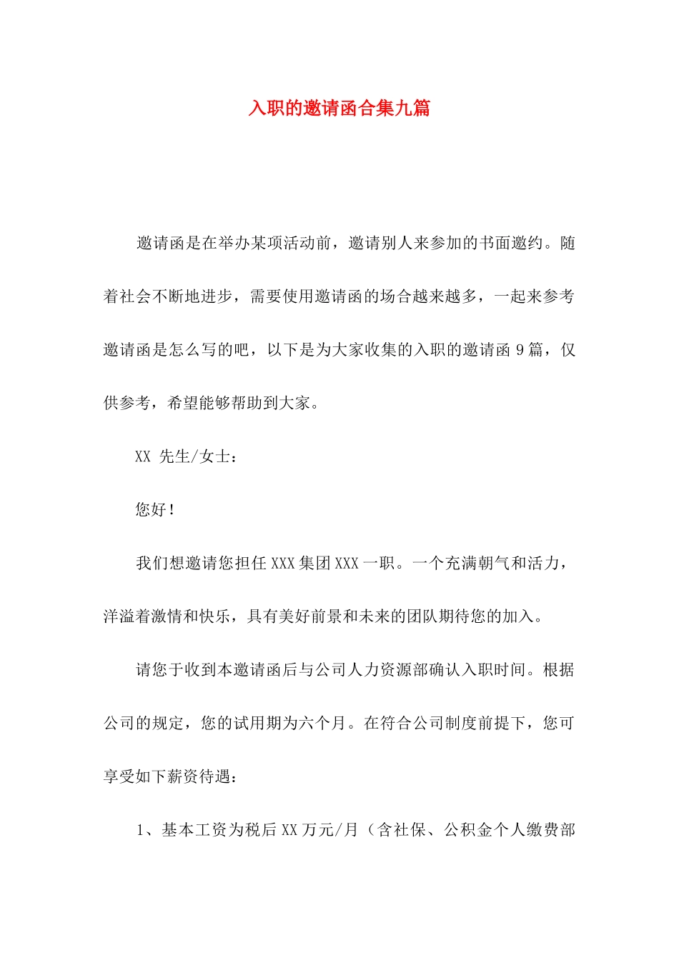 入职的邀请函合集九篇_第1页
