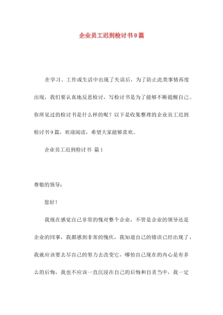 企业员工迟到检讨书9篇