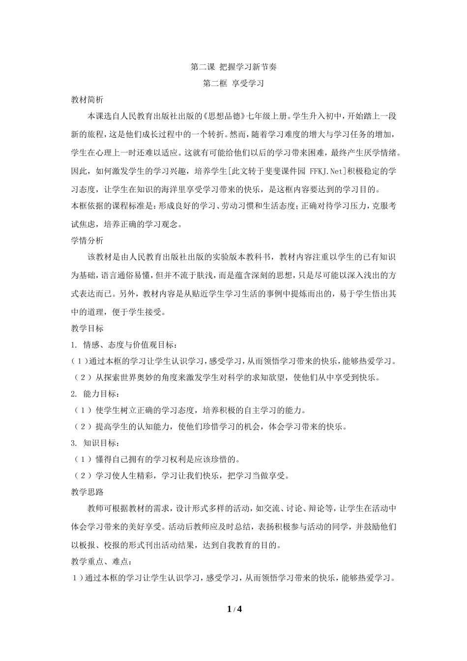 《享受学习》第一课时教案_第1页