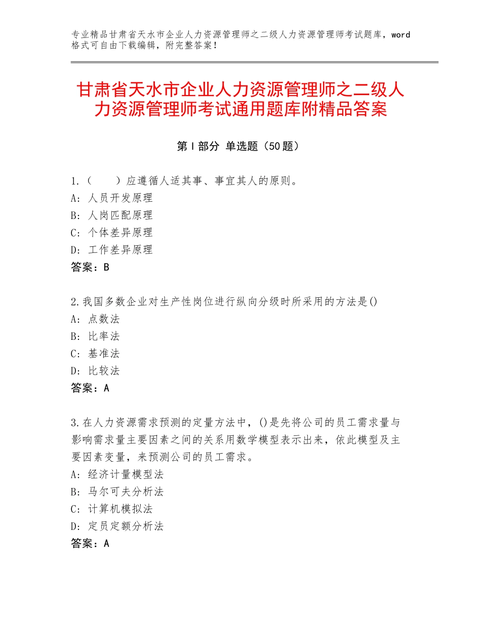 甘肃省天水市企业人力资源管理师之二级人力资源管理师考试通用题库附精品答案_第1页