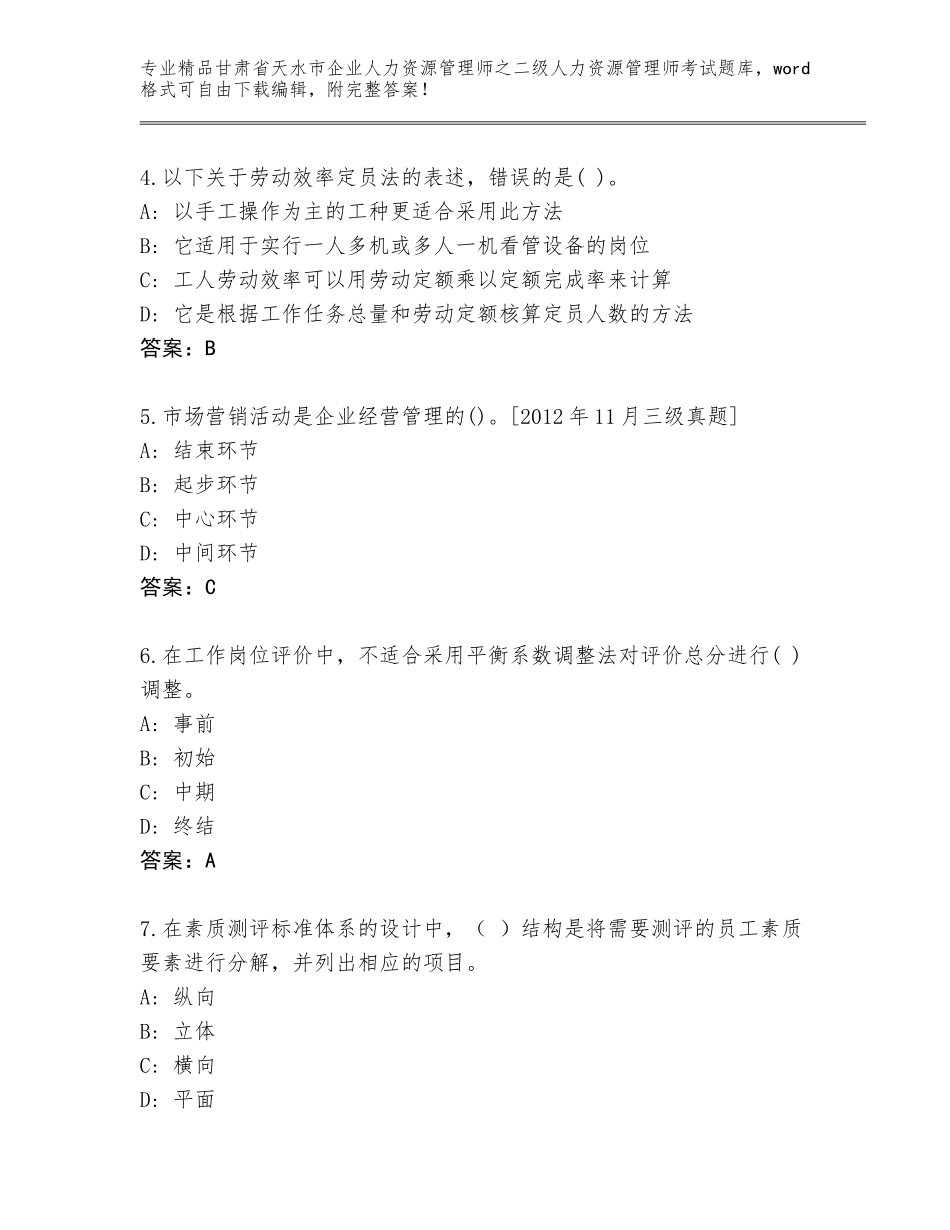 甘肃省天水市企业人力资源管理师之二级人力资源管理师考试通用题库附精品答案_第2页