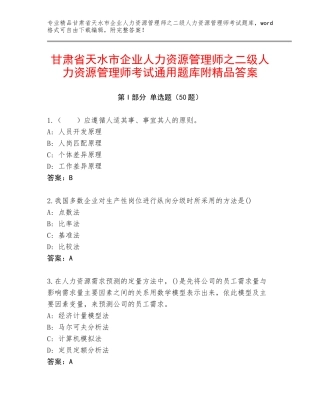 甘肃省天水市企业人力资源管理师之二级人力资源管理师考试通用题库附精品答案