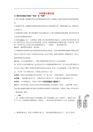 2013年中考物理第二轮复习-专题六-问答题专题训练-新人教版