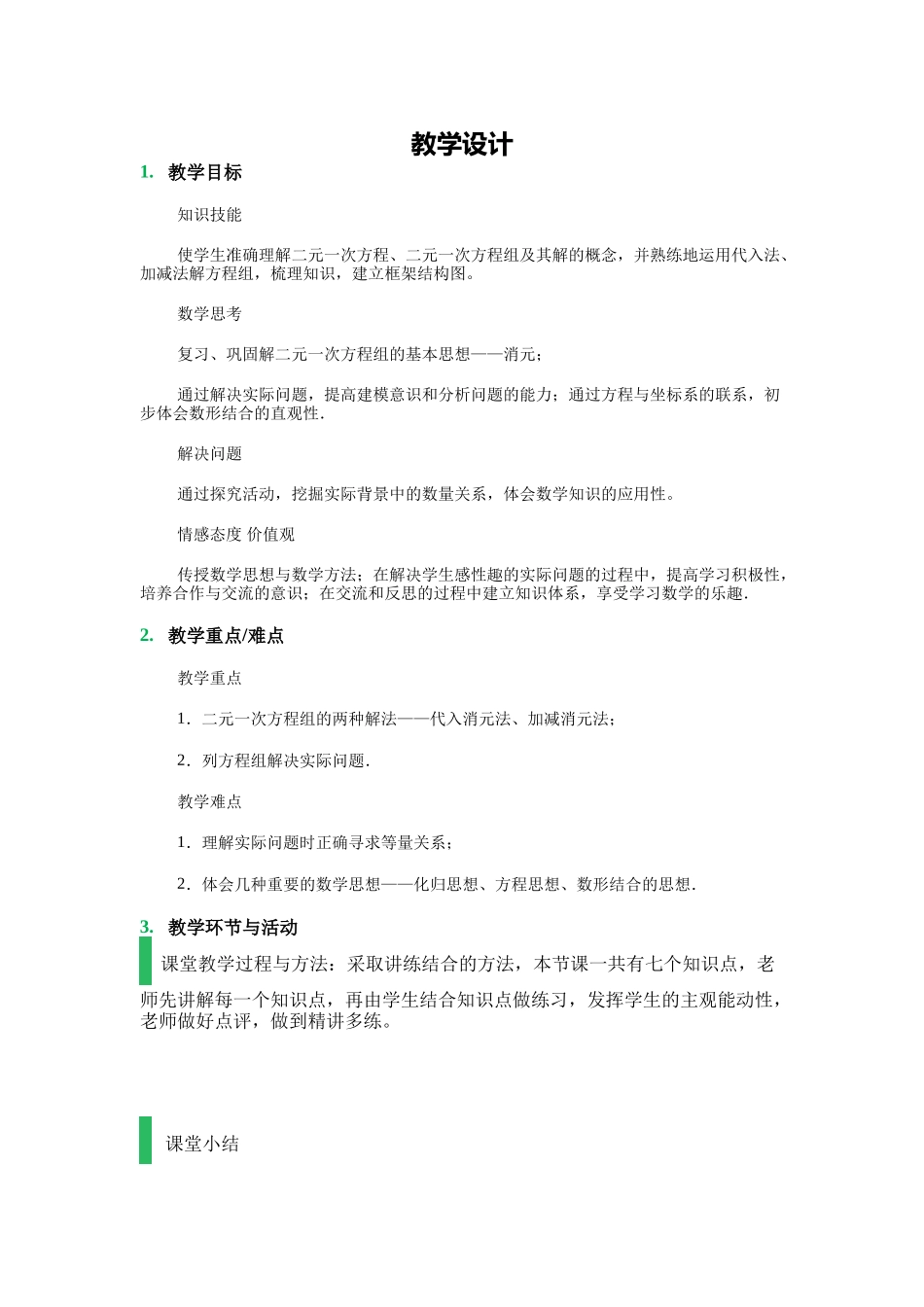 《二-元一次方程组》复习课_第1页
