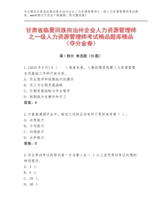 甘肃省临夏回族自治州企业人力资源管理师之一级人力资源管理师考试精品题库精品（夺分金卷）