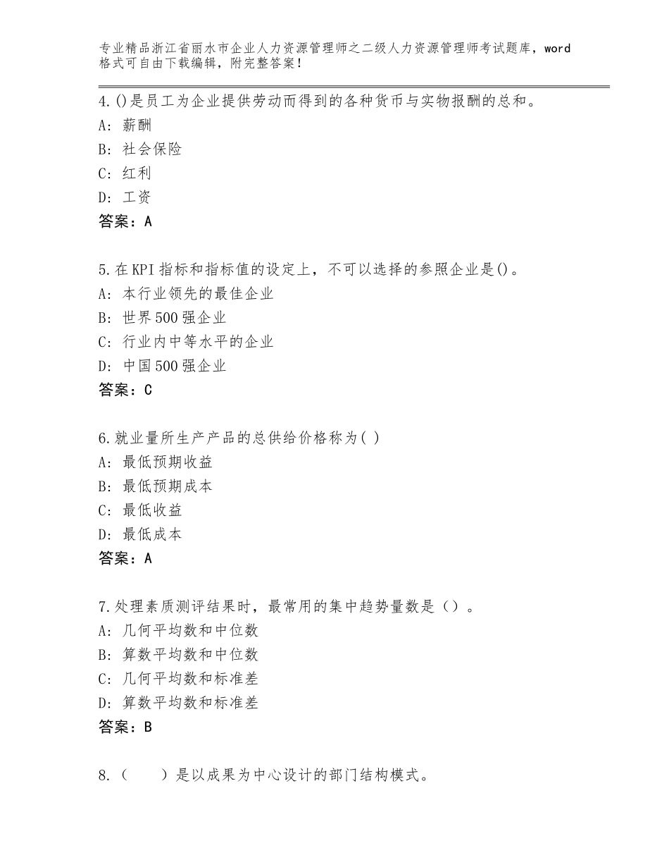 2024年浙江省丽水市企业人力资源管理师之二级人力资源管理师考试精品题库含答案解析_第2页