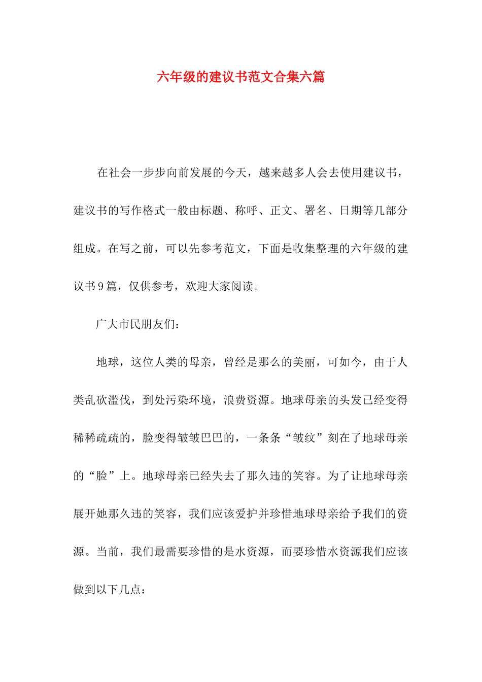 六年级的建议书范文合集六篇_第1页