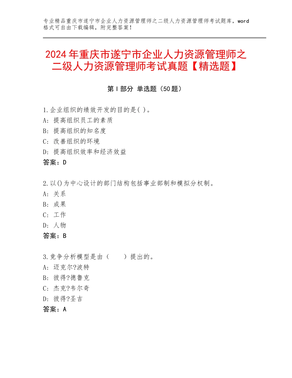 2024年重庆市遂宁市企业人力资源管理师之二级人力资源管理师考试真题【精选题】_第1页