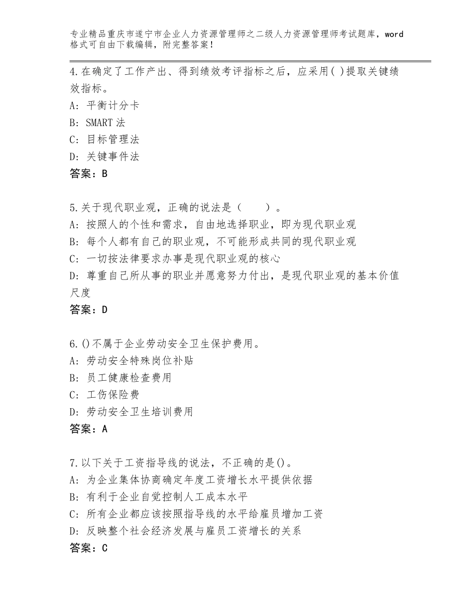 2024年重庆市遂宁市企业人力资源管理师之二级人力资源管理师考试真题【精选题】_第2页