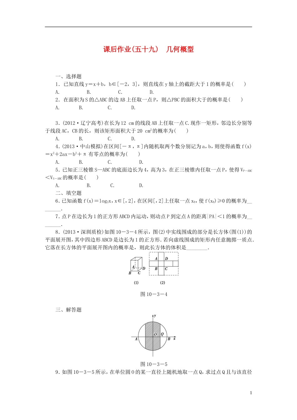 【课堂新坐标】(广东专用)2014高考数学一轮复习-课后作业(五十九)几何概型-文_第1页