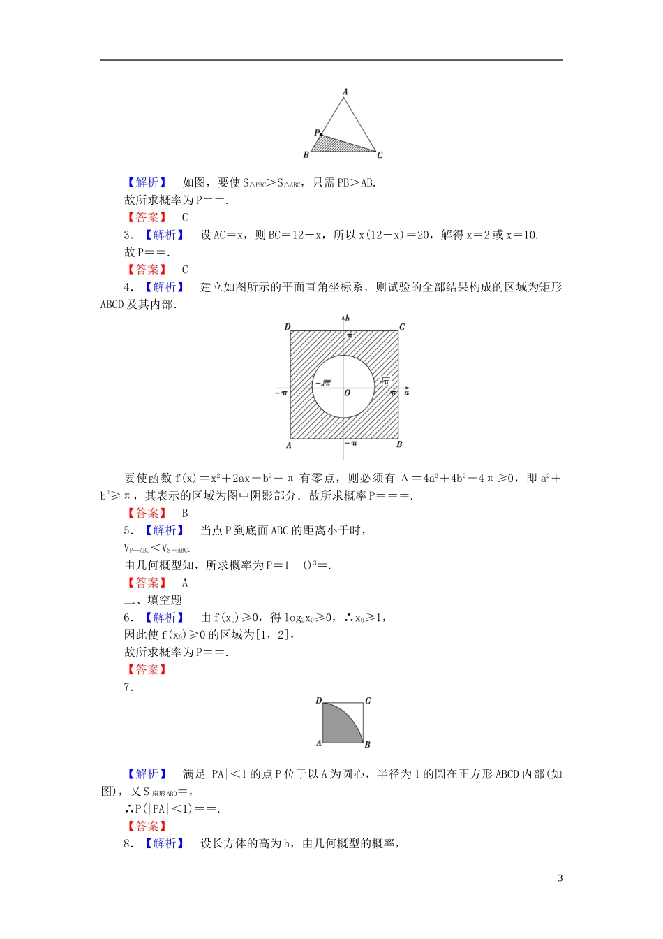 【课堂新坐标】(广东专用)2014高考数学一轮复习-课后作业(五十九)几何概型-文_第3页