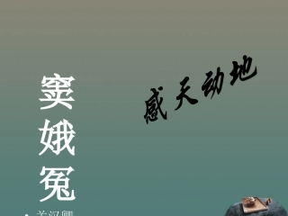 高一语文《窦娥冤》课件-新人教版必修4