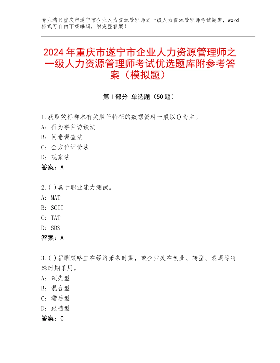 2024年重庆市遂宁市企业人力资源管理师之一级人力资源管理师考试优选题库附参考答案（模拟题）_第1页
