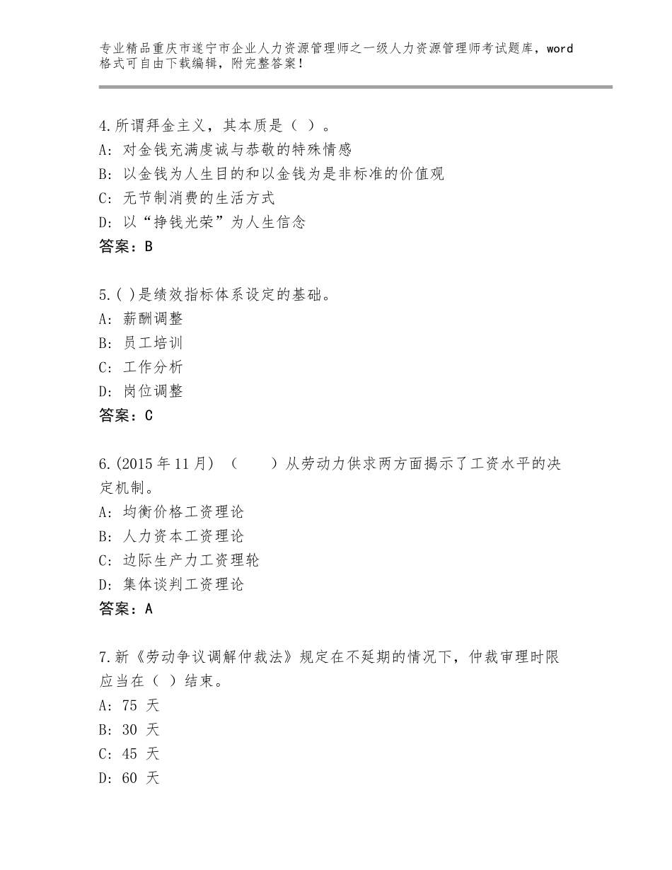 2024年重庆市遂宁市企业人力资源管理师之一级人力资源管理师考试优选题库附参考答案（模拟题）_第2页
