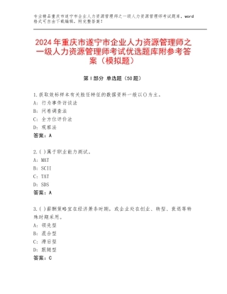 2024年重庆市遂宁市企业人力资源管理师之一级人力资源管理师考试优选题库附参考答案（模拟题）
