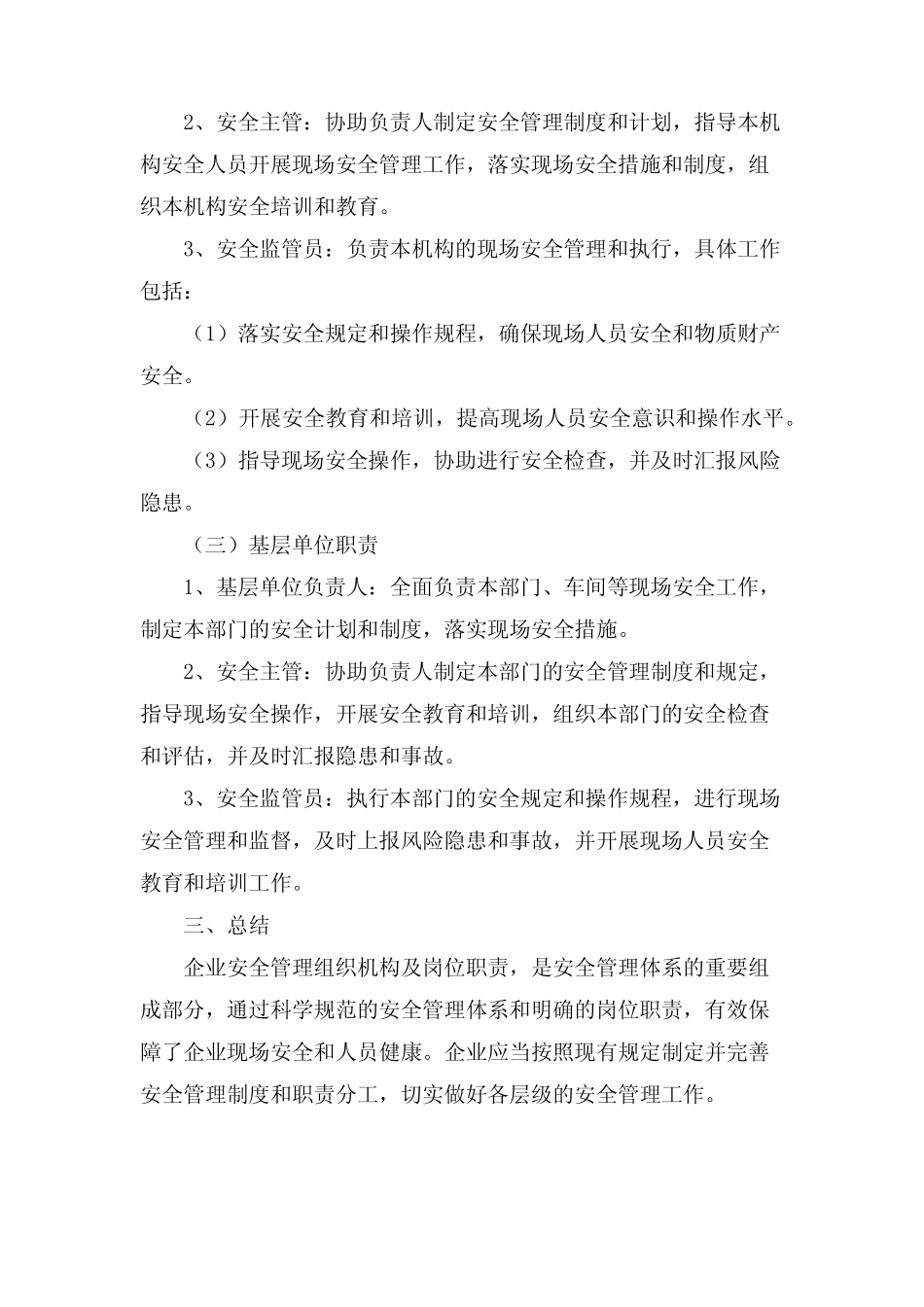 安全管理组织机构及岗位职责 _第2页