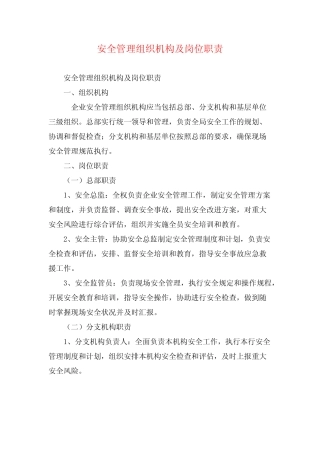 安全管理组织机构及岗位职责 
