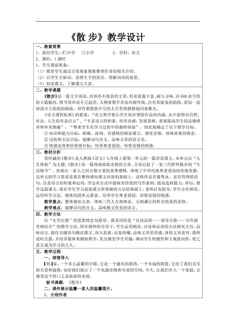 《散步》教案_第1页