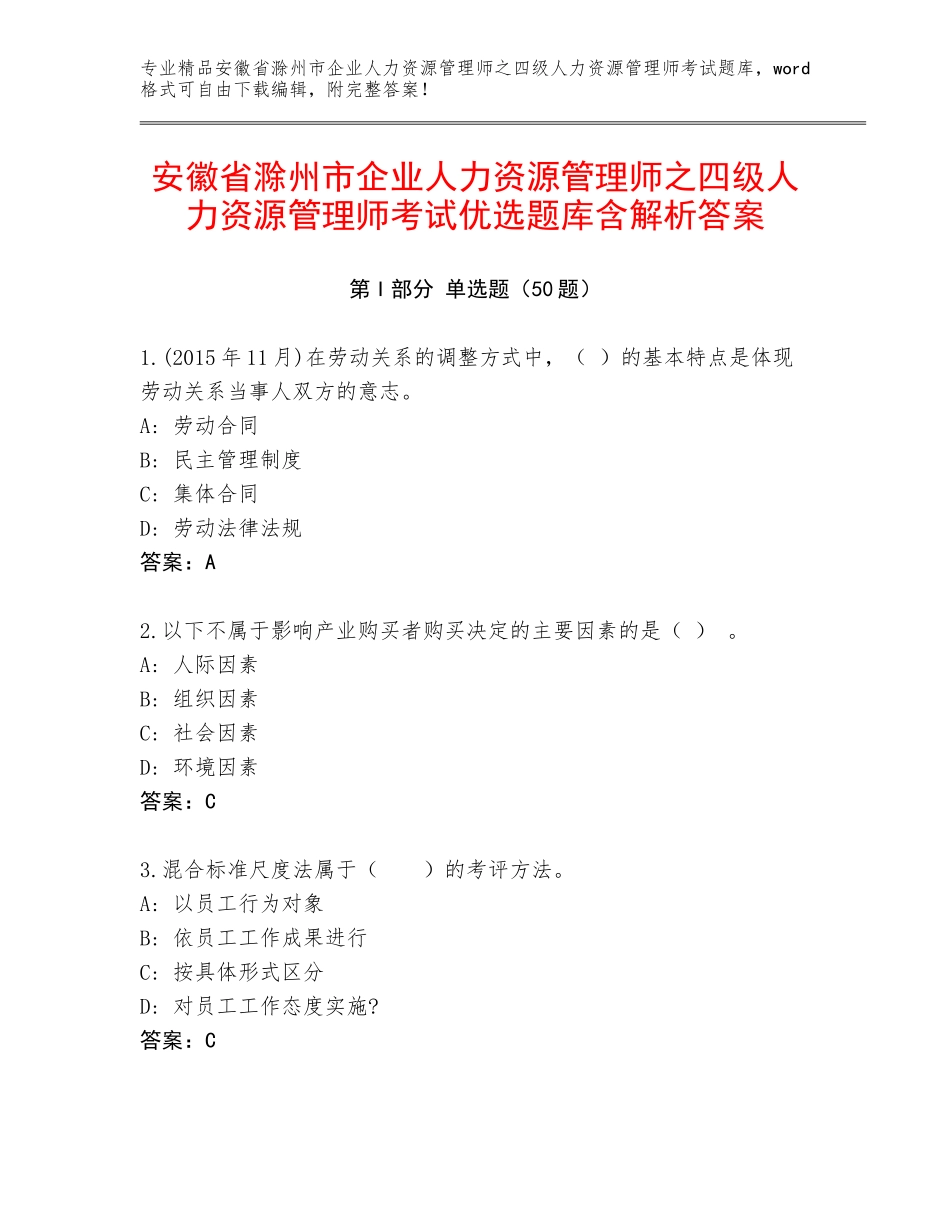安徽省滁州市企业人力资源管理师之四级人力资源管理师考试优选题库含解析答案_第1页