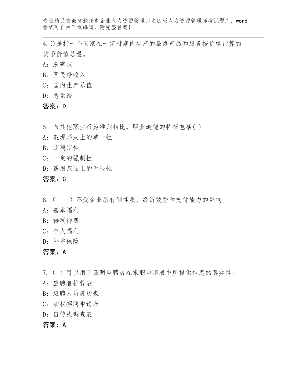 安徽省滁州市企业人力资源管理师之四级人力资源管理师考试优选题库含解析答案_第2页