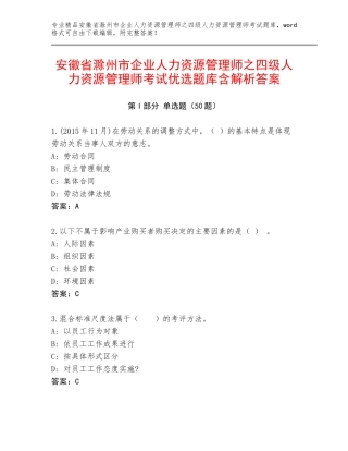 安徽省滁州市企业人力资源管理师之四级人力资源管理师考试优选题库含解析答案