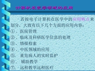 计算机在医学领域的应用