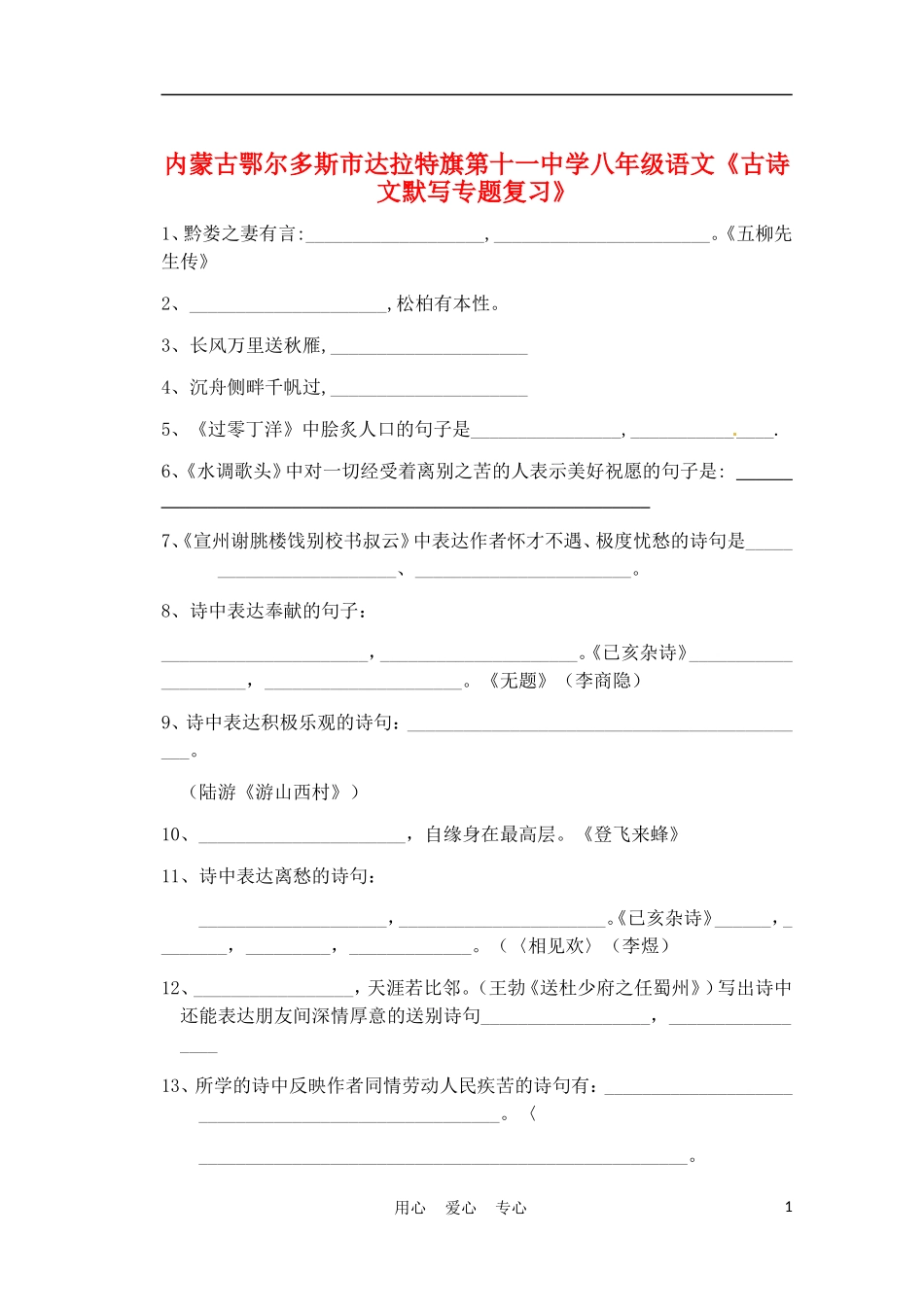 内蒙古鄂尔多斯市达拉特旗第十一中学八年级语文《古诗文默写》专题复习(无答案)_第1页