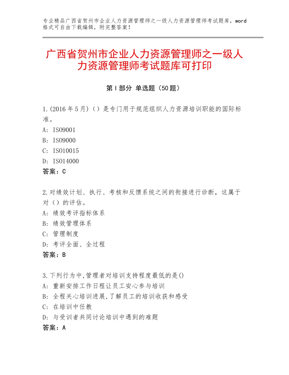 广西省贺州市企业人力资源管理师之一级人力资源管理师考试题库可打印_第1页