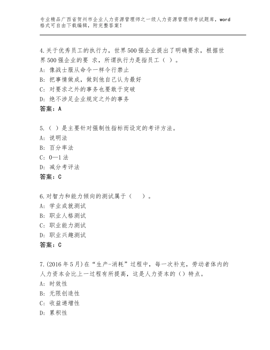 广西省贺州市企业人力资源管理师之一级人力资源管理师考试题库可打印_第2页