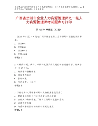 广西省贺州市企业人力资源管理师之一级人力资源管理师考试题库可打印