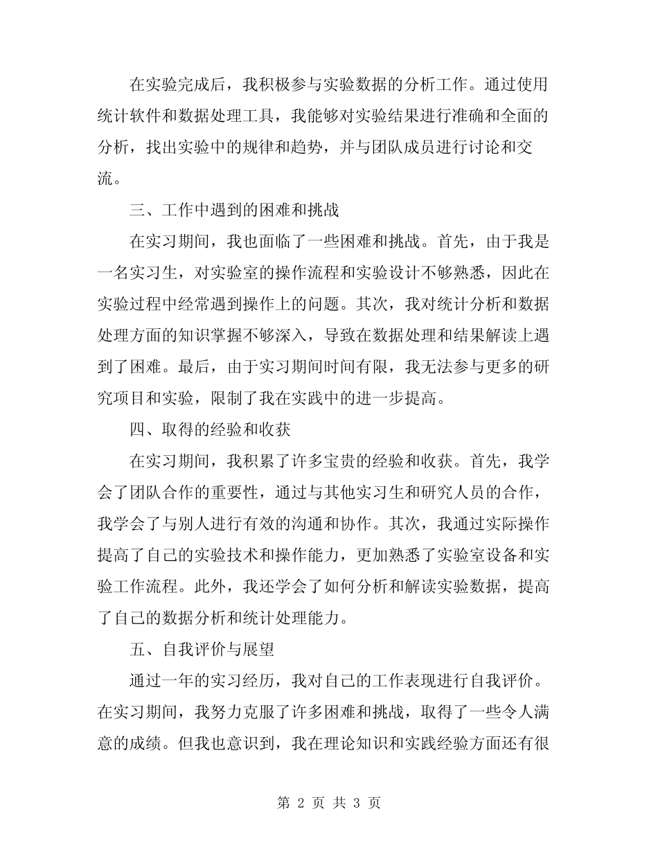 2024年检验科实习生工作总结 _第2页