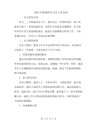 2024年检验科实习生工作总结 