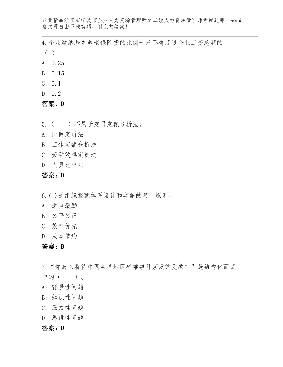 2024年浙江省宁波市企业人力资源管理师之二级人力资源管理师考试（完整版）_第2页