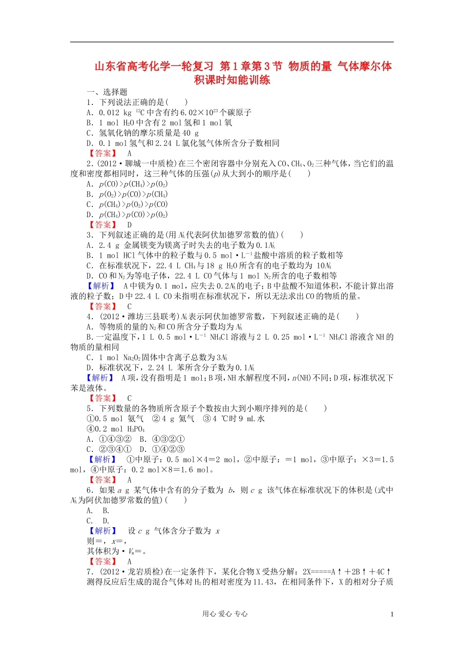 山东省高考化学一轮复习-第1章第3节-物质的量-气体摩尔体积课时知能训练_第1页