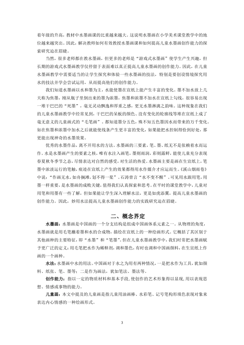 王希卓妙用“水法”提高儿童水墨画创作能力的实践研究作能力的实践研究_第3页