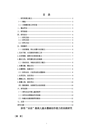 王希卓妙用“水法”提高儿童水墨画创作能力的实践研究作能力的实践研究