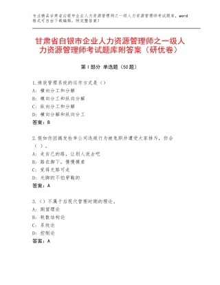 甘肃省白银市企业人力资源管理师之一级人力资源管理师考试题库附答案（研优卷）