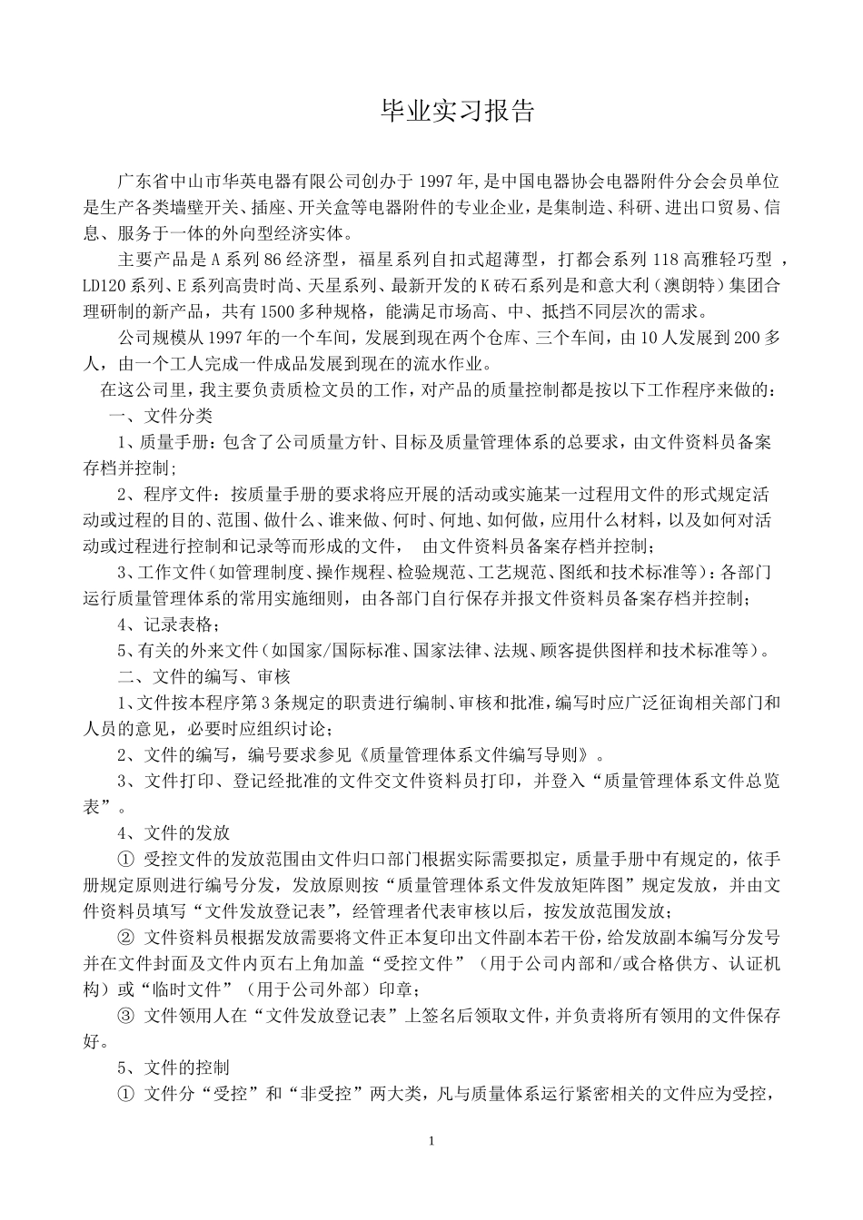 质检文员毕业实习报告_第1页