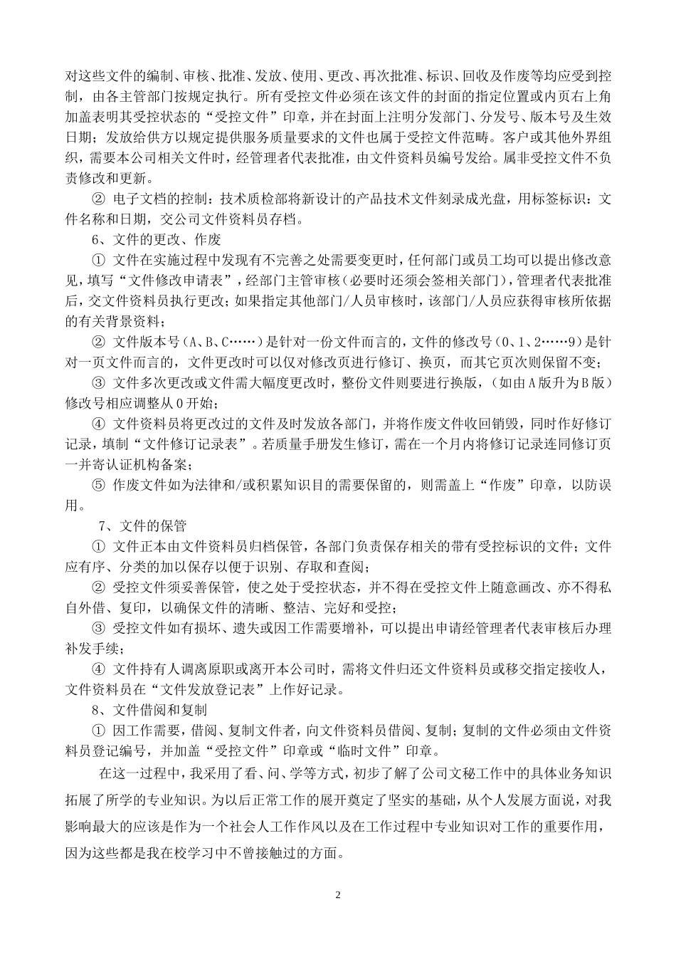 质检文员毕业实习报告_第2页