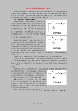 高三物理-电学电路实验内容归纳