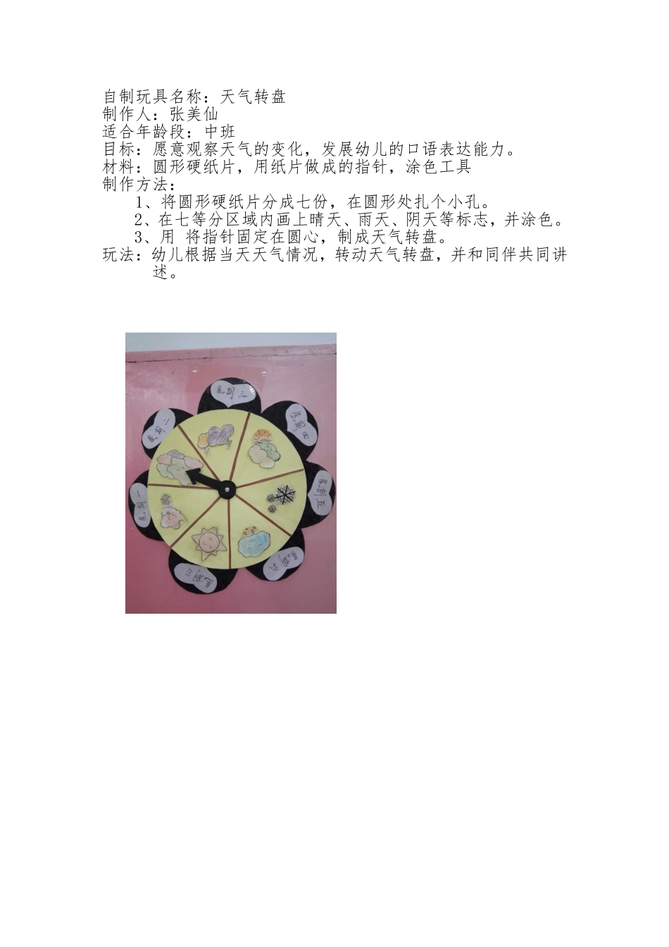 天气转盘张美仙太原市尖草坪区机关幼儿园_第1页
