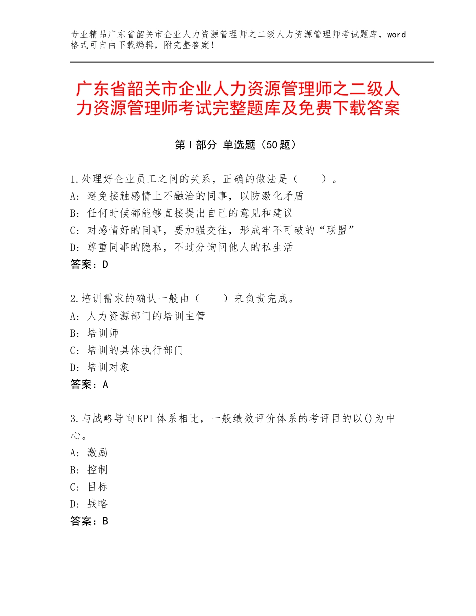 广东省韶关市企业人力资源管理师之二级人力资源管理师考试完整题库及免费下载答案_第1页